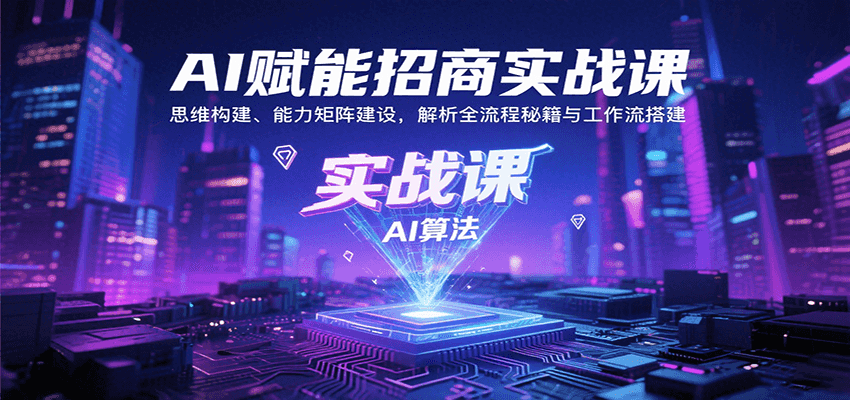 AI赋能招商实战课：思维构建、能力矩阵建设，解析全流程秘籍与工作流搭建瀚萌资源网-网赚网-网赚项目网-虚拟资源网-国学资源网-易学资源网-本站有全网最新网赚项目-易学课程资源-中医课程资源的在线下载网站！瀚萌资源网
