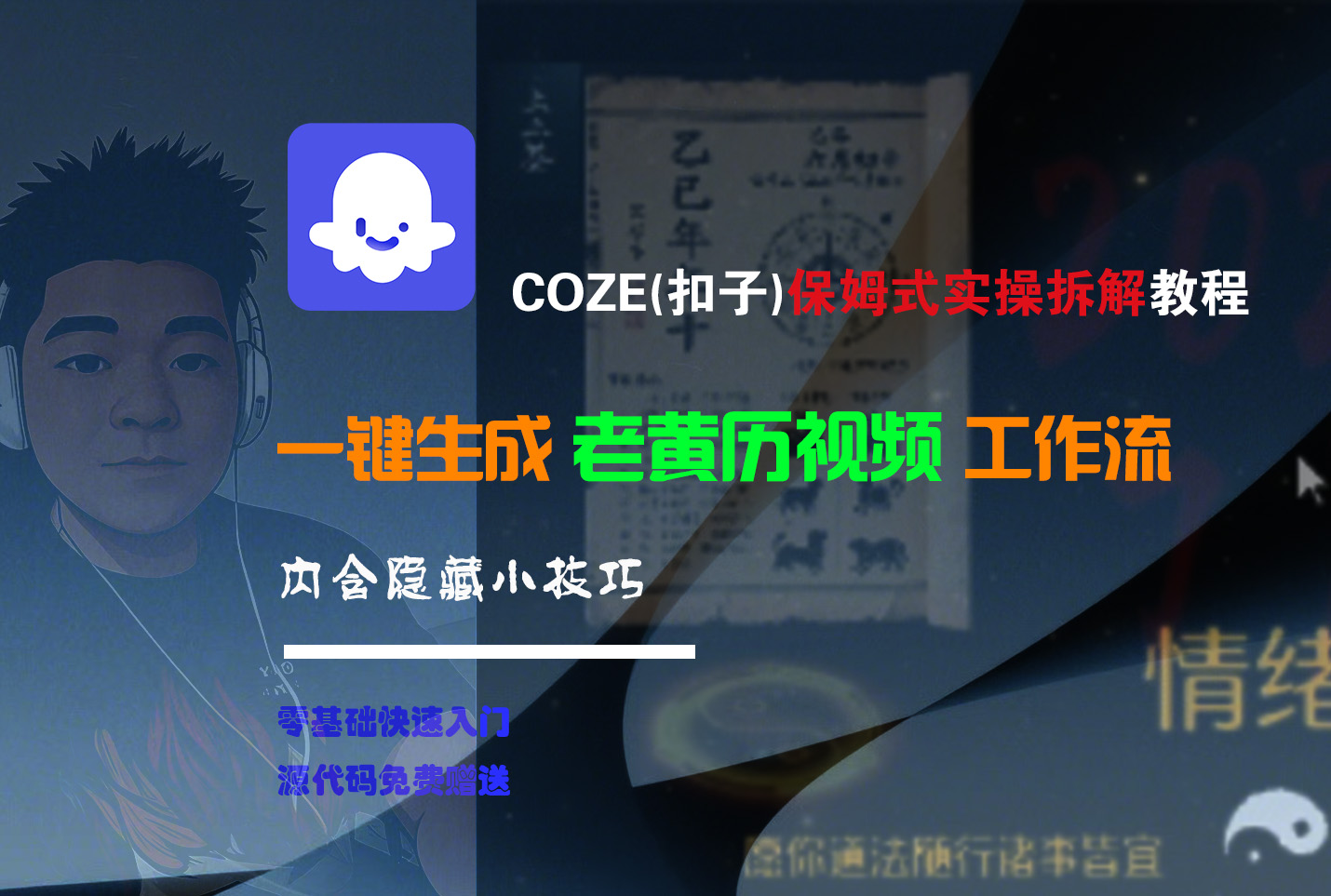【Coze实操教程】Coze工作流一键生成“老黄历“短视频!工作流全流程保姆级教学 !2分钟一键生成无人工干预，零基础小白保姆级教程!瀚萌资源网-网赚网-网赚项目网-虚拟资源网-国学资源网-易学资源网-本站有全网最新网赚项目-易学课程资源-中医课程资源的在线下载网站！瀚萌资源网