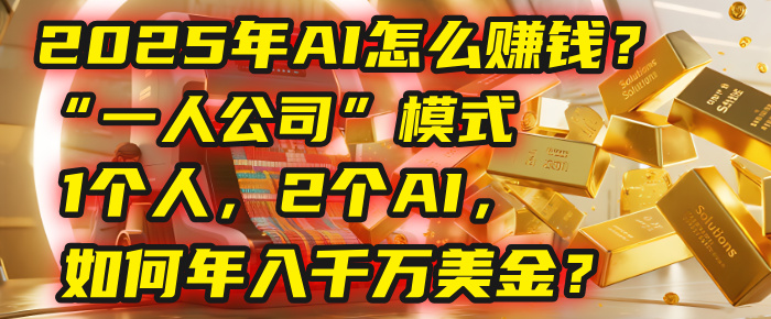 AI怎么赚钱？揭秘2025年“一人公司”模式：1个人，2个AI，如何年入千万美金？瀚萌资源网-网赚网-网赚项目网-虚拟资源网-国学资源网-易学资源网-本站有全网最新网赚项目-易学课程资源-中医课程资源的在线下载网站！瀚萌资源网