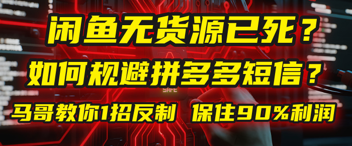 闲鱼下单如何避免客户收到拼多多短信？闲鱼无货源还能做吗？ 2025拼多多“下死手”，马哥教你1招反制，保住90%利润！瀚萌资源网-网赚网-网赚项目网-虚拟资源网-国学资源网-易学资源网-本站有全网最新网赚项目-易学课程资源-中医课程资源的在线下载网站！瀚萌资源网