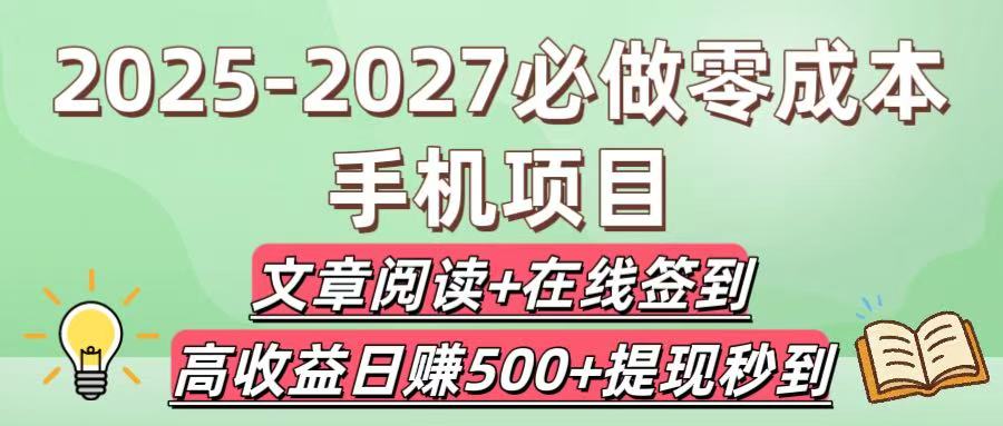 2025-2027必做零成本手机项目：文章阅读+在线签到，高收益日赚500+提现秒到瀚萌资源网-网赚网-网赚项目网-虚拟资源网-国学资源网-易学资源网-本站有全网最新网赚项目-易学课程资源-中医课程资源的在线下载网站！瀚萌资源网