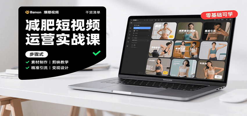 减肥短视频运营实战课：含素材制作、剪映教学，讲精准引流、变现设计与内容模板技巧瀚萌资源网-网赚网-网赚项目网-虚拟资源网-国学资源网-易学资源网-本站有全网最新网赚项目-易学课程资源-中医课程资源的在线下载网站！瀚萌资源网