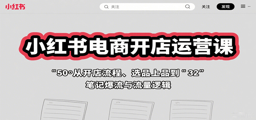 小红书电商开店运营课：从开店流程、选品上品到笔记爆流与流量逻辑瀚萌资源网-网赚网-网赚项目网-虚拟资源网-国学资源网-易学资源网-本站有全网最新网赚项目-易学课程资源-中医课程资源的在线下载网站！瀚萌资源网