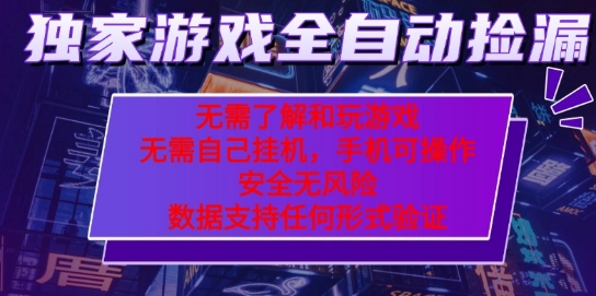 游戏全自动捡漏项目，最新独家玩法，每天操作几十分钟，无任何难度，当天见收益【揭秘】瀚萌资源网-网赚网-网赚项目网-虚拟资源网-国学资源网-易学资源网-本站有全网最新网赚项目-易学课程资源-中医课程资源的在线下载网站！瀚萌资源网