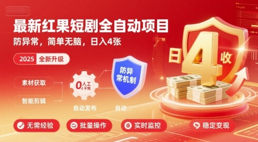 最新红果短剧全自动挂G项目，防异常，简单无脑，日入4张【揭秘】瀚萌资源网-网赚网-网赚项目网-虚拟资源网-国学资源网-易学资源网-本站有全网最新网赚项目-易学课程资源-中医课程资源的在线下载网站！瀚萌资源网