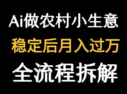 用DeepSeek写农村小生意做流量主  篇篇都是大爆文瀚萌资源网-网赚网-网赚项目网-虚拟资源网-国学资源网-易学资源网-本站有全网最新网赚项目-易学课程资源-中医课程资源的在线下载网站！瀚萌资源网