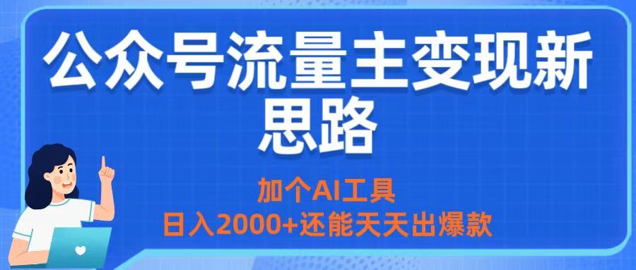 公众号流量主变现新思路：加个AI工具，日入2000+还能天天出爆款瀚萌资源网-网赚网-网赚项目网-虚拟资源网-国学资源网-易学资源网-本站有全网最新网赚项目-易学课程资源-中医课程资源的在线下载网站！瀚萌资源网