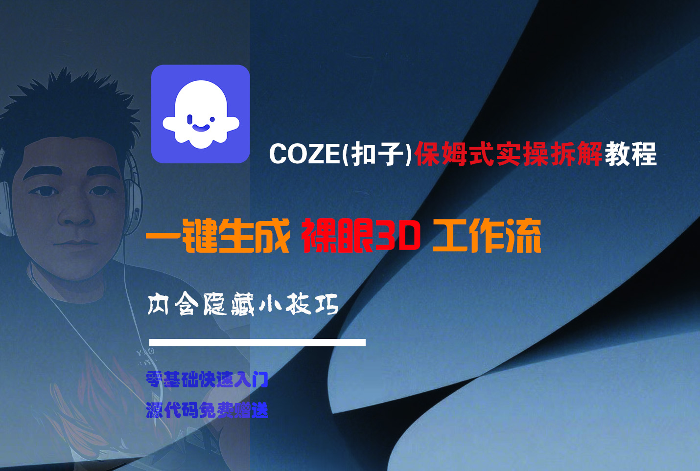 COZE-一键生成裸眼3D工作流瀚萌资源网-网赚网-网赚项目网-虚拟资源网-国学资源网-易学资源网-本站有全网最新网赚项目-易学课程资源-中医课程资源的在线下载网站！瀚萌资源网