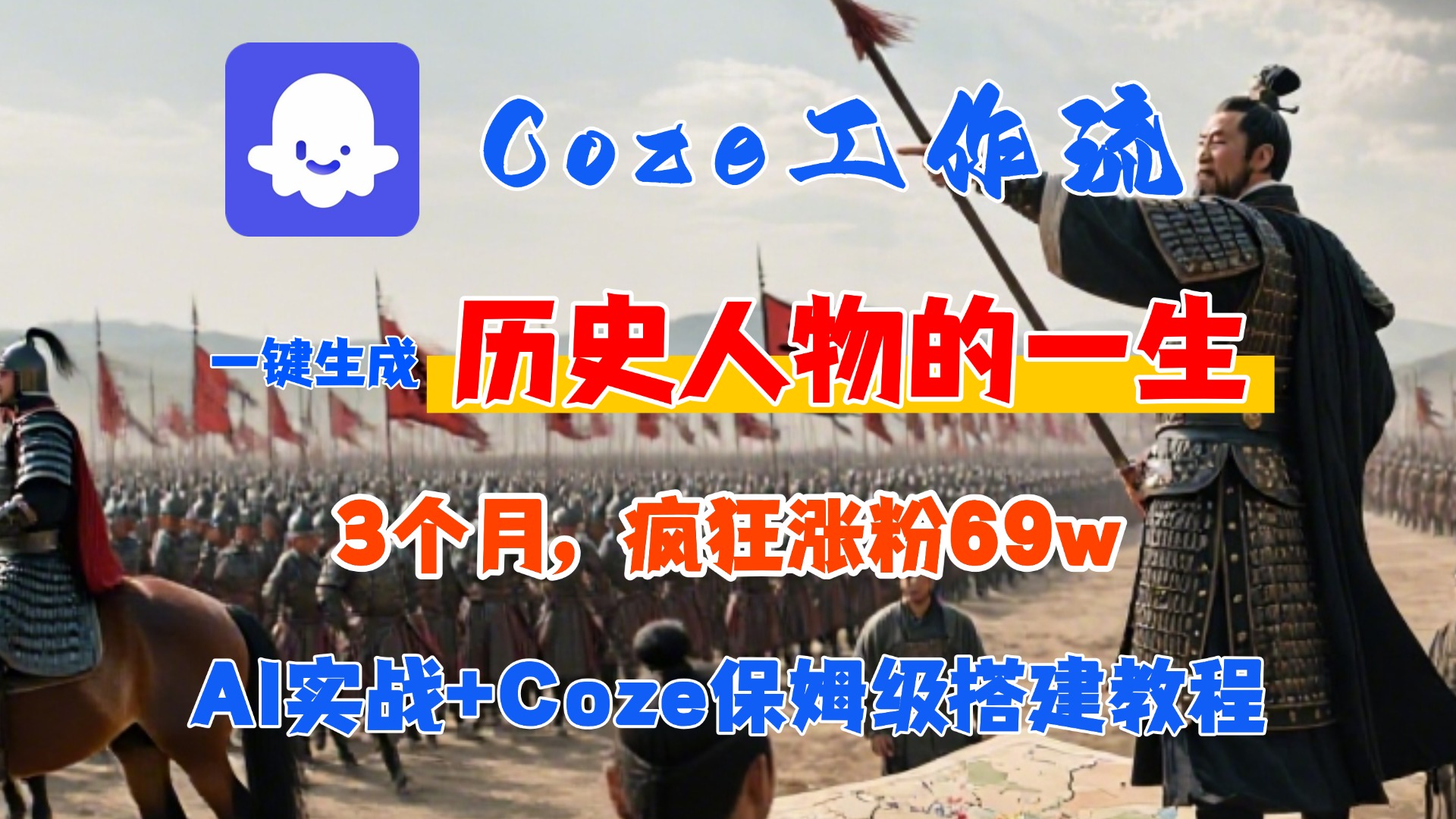 Coze工作流从0-1保姆级搭建教程，3个月涨粉69W，AI智能体一键生成历史人物一生视频，3分钟出一条，条条万赞瀚萌资源网-网赚网-网赚项目网-虚拟资源网-国学资源网-易学资源网-本站有全网最新网赚项目-易学课程资源-中医课程资源的在线下载网站！瀚萌资源网