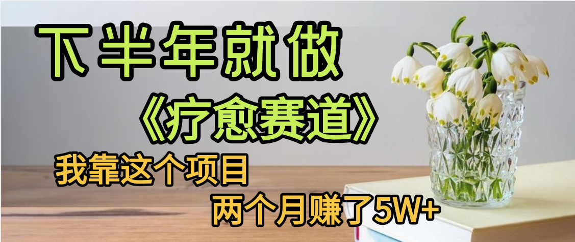 下半年稳赚的赛道,就选【疗愈赛道】,我自己运行这个项目两个月赚了5W+瀚萌资源网-网赚网-网赚项目网-虚拟资源网-国学资源网-易学资源网-本站有全网最新网赚项目-易学课程资源-中医课程资源的在线下载网站!瀚萌资源网