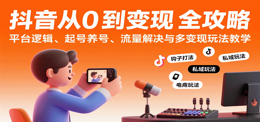 抖音从0到变现认知课：平台逻辑、起号养号、流量解决与多变现玩法教学瀚萌资源网-网赚网-网赚项目网-虚拟资源网-国学资源网-易学资源网-本站有全网最新网赚项目-易学课程资源-中医课程资源的在线下载网站！瀚萌资源网