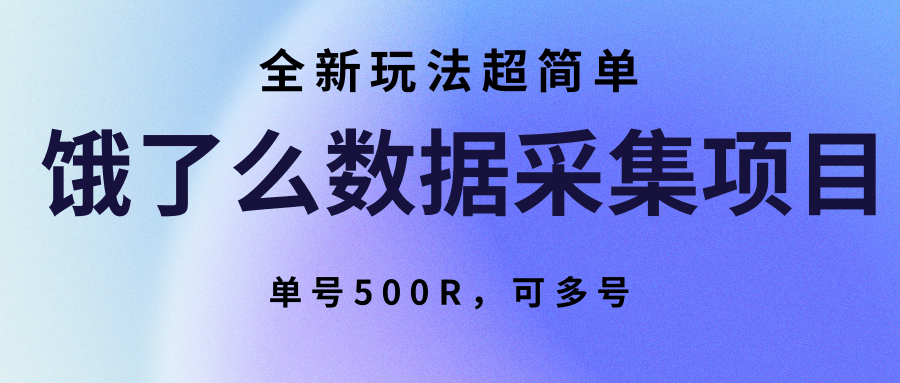 饿了么数据采集项目,全新玩法超简单,单号500R,可多号瀚萌资源网-网赚网-网赚项目网-虚拟资源网-国学资源网-易学资源网-本站有全网最新网赚项目-易学课程资源-中医课程资源的在线下载网站!瀚萌资源网