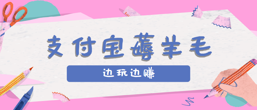 用支付宝边玩边赚！记账发圈薅羊毛攻略，每月稳赚50-200元（亲测到账）瀚萌资源网-网赚网-网赚项目网-虚拟资源网-国学资源网-易学资源网-本站有全网最新网赚项目-易学课程资源-中医课程资源的在线下载网站！瀚萌资源网