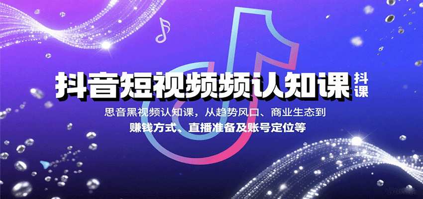 抖音短视频认知课，从趋势风口、商业生态到赚钱方式、直播准备及账号定位等瀚萌资源网-网赚网-网赚项目网-虚拟资源网-国学资源网-易学资源网-本站有全网最新网赚项目-易学课程资源-中医课程资源的在线下载网站！瀚萌资源网