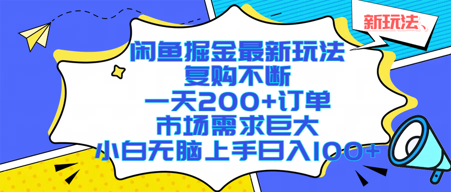 闲鱼掘金最新玩法，复购不断，一天200+订单，市场需求巨大，小白无脑上手日入1000+瀚萌资源网-网赚网-网赚项目网-虚拟资源网-国学资源网-易学资源网-本站有全网最新网赚项目-易学课程资源-中医课程资源的在线下载网站！瀚萌资源网