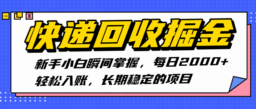 快递回收掘金，新手小白瞬间掌握，每日2000+轻松入账，长期稳定的项目瀚萌资源网-网赚网-网赚项目网-虚拟资源网-国学资源网-易学资源网-本站有全网最新网赚项目-易学课程资源-中医课程资源的在线下载网站！瀚萌资源网