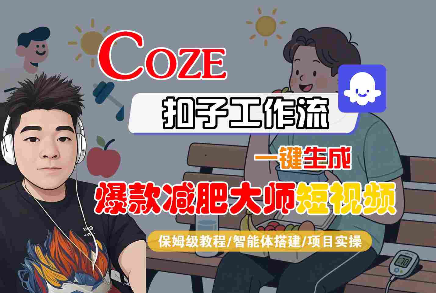COZE扣子工作流一键生成爆款减肥大师短视频，保姆级教程-智能体搭建-项目实操瀚萌资源网-网赚网-网赚项目网-虚拟资源网-国学资源网-易学资源网-本站有全网最新网赚项目-易学课程资源-中医课程资源的在线下载网站！瀚萌资源网