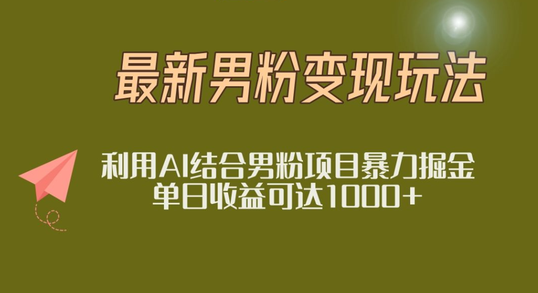 2025年最新小红书男粉玩法日入1000+瀚萌资源网-网赚网-网赚项目网-虚拟资源网-国学资源网-易学资源网-本站有全网最新网赚项目-易学课程资源-中医课程资源的在线下载网站！瀚萌资源网