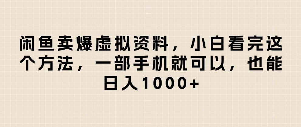 闲鱼卖爆虚拟资料，小白看完这个方法一部手机就可以，日入1000+瀚萌资源网-网赚网-网赚项目网-虚拟资源网-国学资源网-易学资源网-本站有全网最新网赚项目-易学课程资源-中医课程资源的在线下载网站！瀚萌资源网