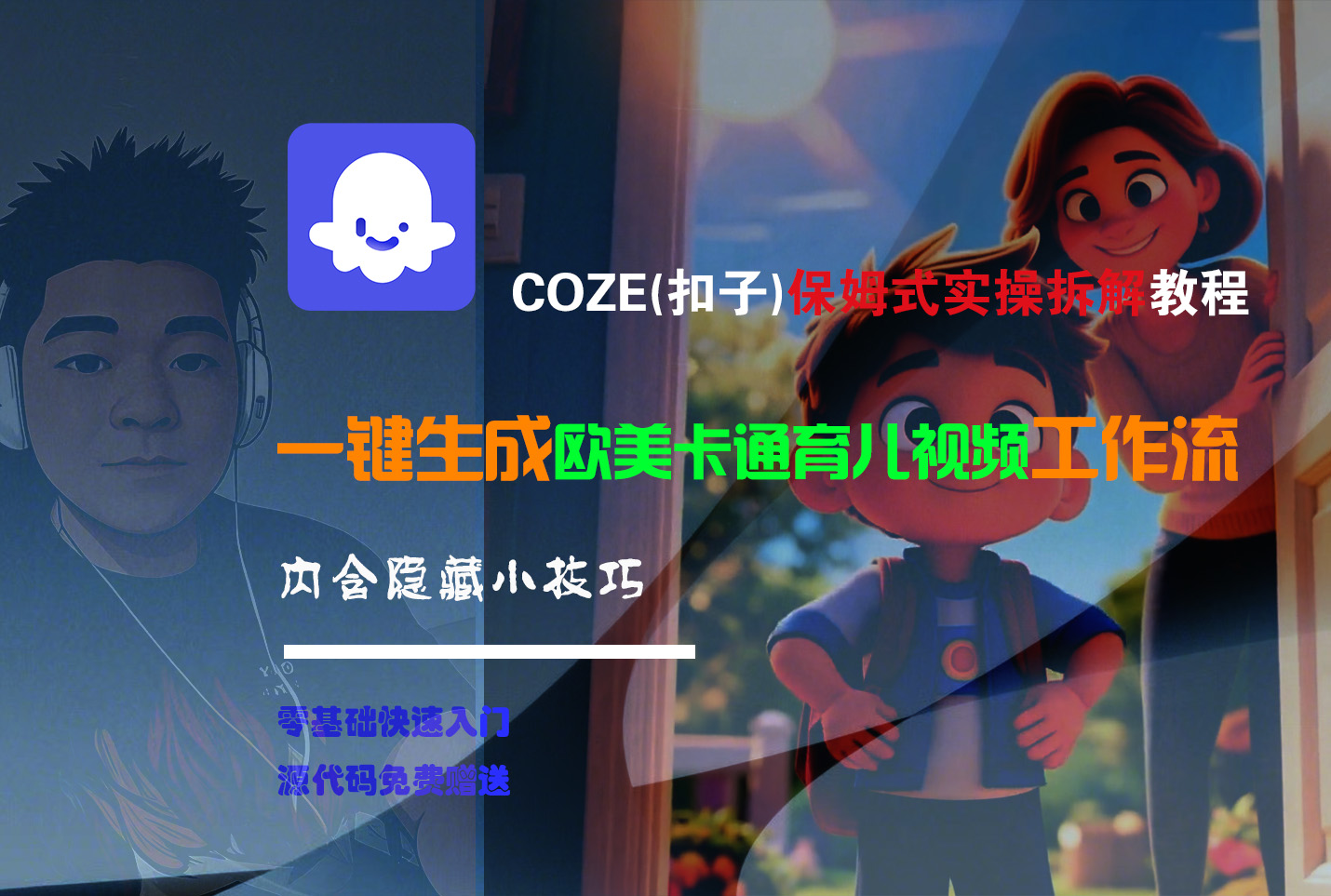 【Coze实操教程】Coze工作流一键生成“欧美卡通育儿“短视频!工作流全流程保姆级教学 !瀚萌资源网-网赚网-网赚项目网-虚拟资源网-国学资源网-易学资源网-本站有全网最新网赚项目-易学课程资源-中医课程资源的在线下载网站！瀚萌资源网