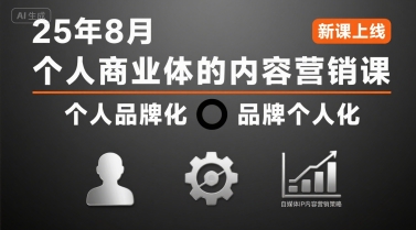 个人商业体的内容营销课25年8月，个人品牌化，品牌个人化，自媒体ip内容营销策略瀚萌资源网-网赚网-网赚项目网-虚拟资源网-国学资源网-易学资源网-本站有全网最新网赚项目-易学课程资源-中医课程资源的在线下载网站！瀚萌资源网