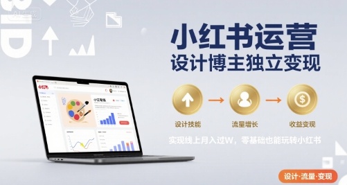 小红书运营设计博主独立变现，实现线上月入过W，零基础也能玩转小红书瀚萌资源网-网赚网-网赚项目网-虚拟资源网-国学资源网-易学资源网-本站有全网最新网赚项目-易学课程资源-中医课程资源的在线下载网站！瀚萌资源网