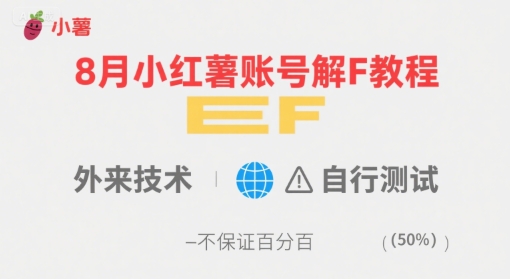 8月小红薯账号解封教程，外来技术，自行测试，不保证百分百瀚萌资源网-网赚网-网赚项目网-虚拟资源网-国学资源网-易学资源网-本站有全网最新网赚项目-易学课程资源-中医课程资源的在线下载网站！瀚萌资源网