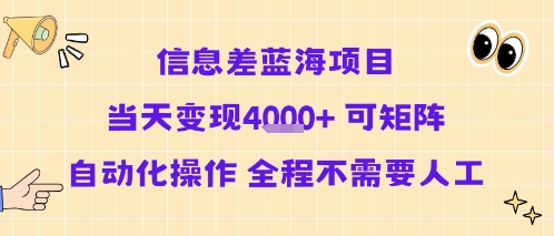 信息差蓝海项目当天变现多张 可矩阵自动化操作 全程不需要人工瀚萌资源网-网赚网-网赚项目网-虚拟资源网-国学资源网-易学资源网-本站有全网最新网赚项目-易学课程资源-中医课程资源的在线下载网站！瀚萌资源网