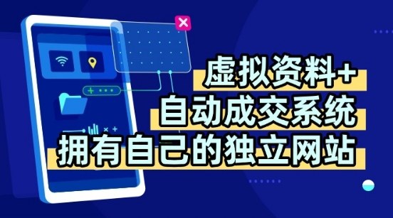 虚拟资料+独创全自动成交系统,拥有自己的独立网站,多平台教学,拥有多个渠道,日躺2张【揭秘】瀚萌资源网-网赚网-网赚项目网-虚拟资源网-国学资源网-易学资源网-本站有全网最新网赚项目-易学课程资源-中医课程资源的在线下载网站!瀚萌资源网