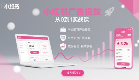 小红书广告投放从0到1的实战课，学完即可开始投放，拒绝无效广告消耗瀚萌资源网-网赚网-网赚项目网-虚拟资源网-国学资源网-易学资源网-本站有全网最新网赚项目-易学课程资源-中医课程资源的在线下载网站！瀚萌资源网