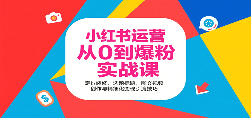 小红书运营从0到爆粉实战课：定位装修、选题标题，图文视频创作与精细化变现引流技巧瀚萌资源网-网赚网-网赚项目网-虚拟资源网-国学资源网-易学资源网-本站有全网最新网赚项目-易学课程资源-中医课程资源的在线下载网站！瀚萌资源网