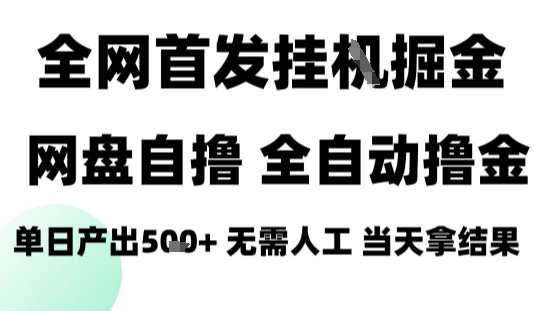 2025最新网盘自撸拉新，全自动运行，无需人工，日入4张+，小白可玩【揭秘】瀚萌资源网-网赚网-网赚项目网-虚拟资源网-国学资源网-易学资源网-本站有全网最新网赚项目-易学课程资源-中医课程资源的在线下载网站！瀚萌资源网