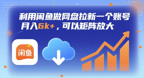 利用闲鱼做网盘拉新一个账号，月入6k+，可以矩阵放大瀚萌资源网-网赚网-网赚项目网-虚拟资源网-国学资源网-易学资源网-本站有全网最新网赚项目-易学课程资源-中医课程资源的在线下载网站！瀚萌资源网