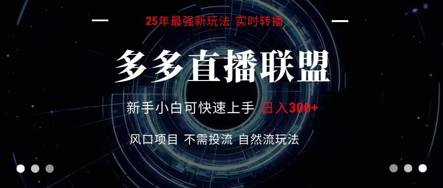 多多直播联盟 全新玩法 单机单日变现300+不要求电脑配置 玩法简单暴力瀚萌资源网-网赚网-网赚项目网-虚拟资源网-国学资源网-易学资源网-本站有全网最新网赚项目-易学课程资源-中医课程资源的在线下载网站！瀚萌资源网