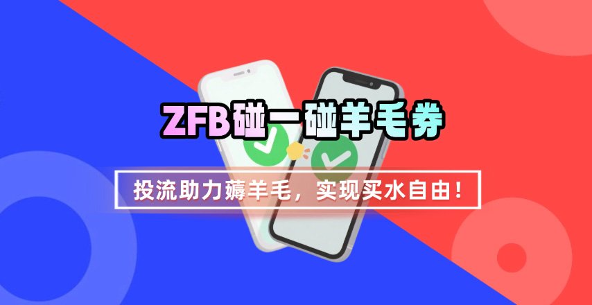 ZFB碰一碰无门槛券_投流助力薅羊毛，实现买水自由~瀚萌资源网-网赚网-网赚项目网-虚拟资源网-国学资源网-易学资源网-本站有全网最新网赚项目-易学课程资源-中医课程资源的在线下载网站！瀚萌资源网