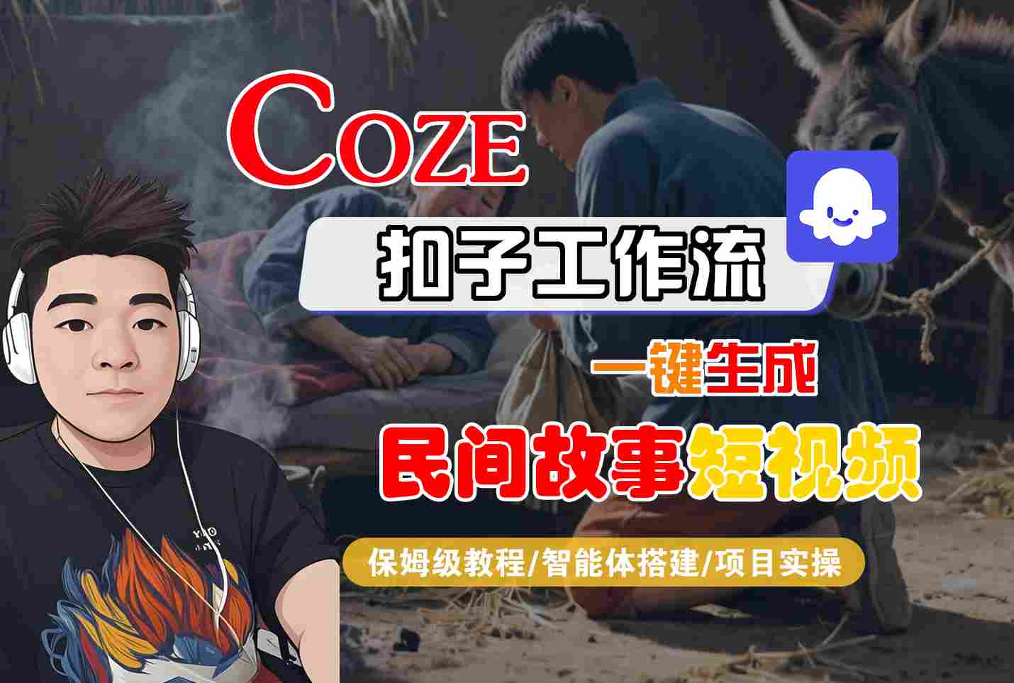 Coze扣子工作流一键生成民间故事短视频，保姆级教程-智能体搭建-项目实操瀚萌资源网-网赚网-网赚项目网-虚拟资源网-国学资源网-易学资源网-本站有全网最新网赚项目-易学课程资源-中医课程资源的在线下载网站！瀚萌资源网