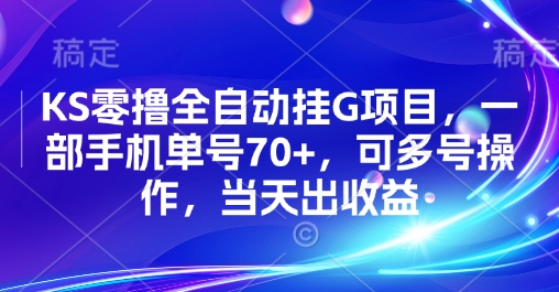 KS零撸全自动挂G项目，一部手机单号70+，可多号操作，当天出收益【揭秘】瀚萌资源网-网赚网-网赚项目网-虚拟资源网-国学资源网-易学资源网-本站有全网最新网赚项目-易学课程资源-中医课程资源的在线下载网站！瀚萌资源网