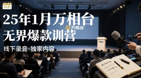 25年1月万相台无界爆款特训营线下录音瀚萌资源网-网赚网-网赚项目网-虚拟资源网-国学资源网-易学资源网-本站有全网最新网赚项目-易学课程资源-中医课程资源的在线下载网站!瀚萌资源网