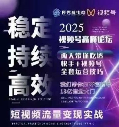 坏男孩电商视频号7月1号线下课，视频号短引、精细化模型打法，三频共振，无人，快手全站精细化运营瀚萌资源网-网赚网-网赚项目网-虚拟资源网-国学资源网-易学资源网-本站有全网最新网赚项目-易学课程资源-中医课程资源的在线下载网站！瀚萌资源网