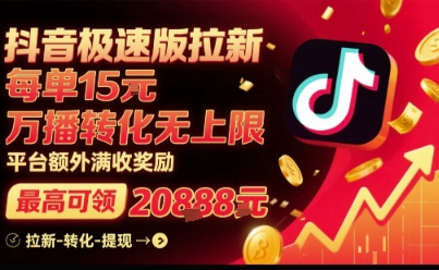 抖音极速版拉新，平台扶持力度大，每单15米，万播转化无上限，平台额外满收奖励瀚萌资源网-网赚网-网赚项目网-虚拟资源网-国学资源网-易学资源网-本站有全网最新网赚项目-易学课程资源-中医课程资源的在线下载网站！瀚萌资源网