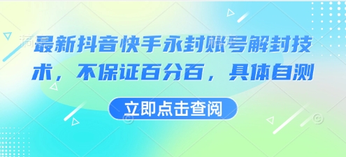 最新抖音快手永封账号解封技术，不保证百分百，具体自测瀚萌资源网-网赚网-网赚项目网-虚拟资源网-国学资源网-易学资源网-本站有全网最新网赚项目-易学课程资源-中医课程资源的在线下载网站！瀚萌资源网