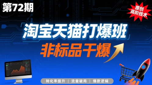 淘宝天猫打爆班原创高阶技术第72期，非标品干爆瀚萌资源网-网赚网-网赚项目网-虚拟资源网-国学资源网-易学资源网-本站有全网最新网赚项目-易学课程资源-中医课程资源的在线下载网站！瀚萌资源网