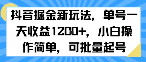 抖音掘金新玩法，单号一天收益多张，小白操作简单，可批量起号瀚萌资源网-网赚网-网赚项目网-虚拟资源网-国学资源网-易学资源网-本站有全网最新网赚项目-易学课程资源-中医课程资源的在线下载网站！瀚萌资源网