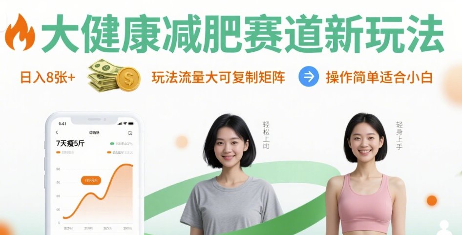 大健康减肥赛道新玩法日入8张，玩法流量大可复制矩阵，操作简单适合小白瀚萌资源网-网赚网-网赚项目网-虚拟资源网-国学资源网-易学资源网-本站有全网最新网赚项目-易学课程资源-中医课程资源的在线下载网站！瀚萌资源网