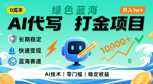 0成本AI代写打金，绿色蓝海项目，主打长期稳定，快速变现，轻松月入1w【揭秘】瀚萌资源网-网赚网-网赚项目网-虚拟资源网-国学资源网-易学资源网-本站有全网最新网赚项目-易学课程资源-中医课程资源的在线下载网站！瀚萌资源网