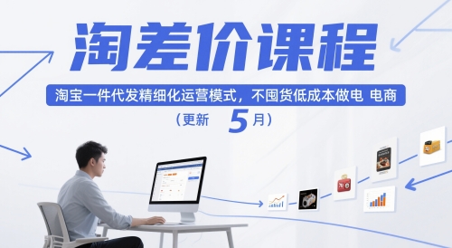 淘差价课程，淘宝一件代发精细化运营模式，不囤货低成本做电商（更新5月）瀚萌资源网-网赚网-网赚项目网-虚拟资源网-国学资源网-易学资源网-本站有全网最新网赚项目-易学课程资源-中医课程资源的在线下载网站！瀚萌资源网