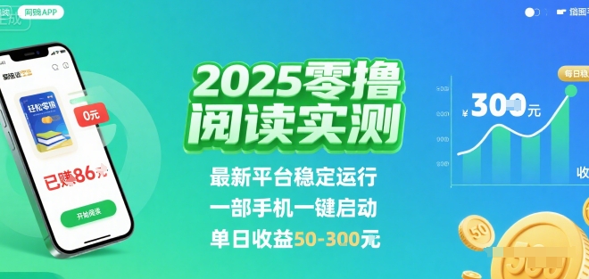2025实测零撸阅读挂G:最新平台稳定运行,一部手机一键启动,单日收益 50-3张 【揭秘】瀚萌资源网-网赚网-网赚项目网-虚拟资源网-国学资源网-易学资源网-本站有全网最新网赚项目-易学课程资源-中医课程资源的在线下载网站!瀚萌资源网