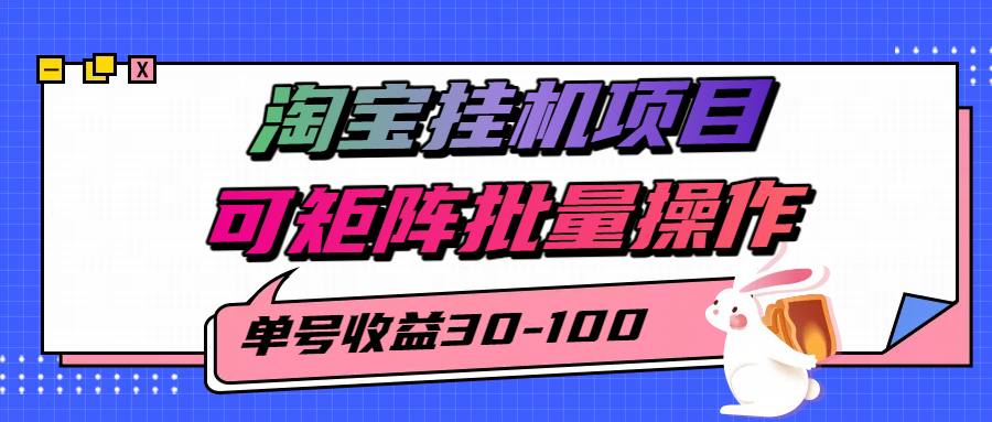 揭秘2025最新淘宝挂机项目，单号30-100，可矩阵批量操作（附工具）瀚萌资源网-网赚网-网赚项目网-虚拟资源网-国学资源网-易学资源网-本站有全网最新网赚项目-易学课程资源-中医课程资源的在线下载网站！瀚萌资源网