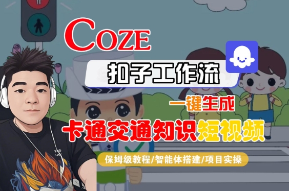 COZE扣子工作流一键生成卡通交通知识短视频，保姆级教程-智能体搭建-项目实操瀚萌资源网-网赚网-网赚项目网-虚拟资源网-国学资源网-易学资源网-本站有全网最新网赚项目-易学课程资源-中医课程资源的在线下载网站！瀚萌资源网