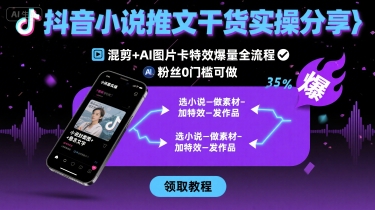 抖音小说推文干货实操分享,混剪+AI图片卡特效爆量全流程,0粉丝0门槛可做瀚萌资源网-网赚网-网赚项目网-虚拟资源网-国学资源网-易学资源网-本站有全网最新网赚项目-易学课程资源-中医课程资源的在线下载网站!瀚萌资源网